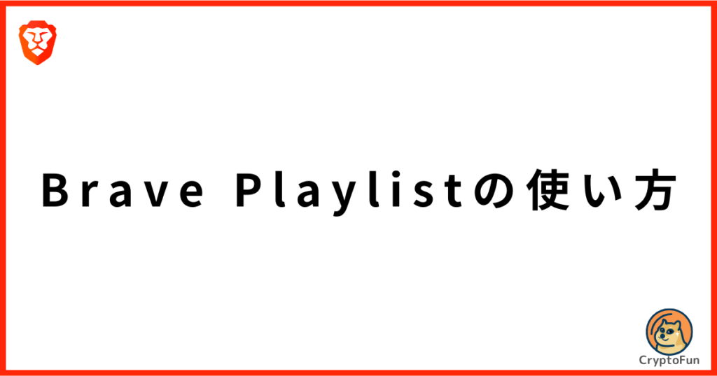 Brave Playlistの使い方