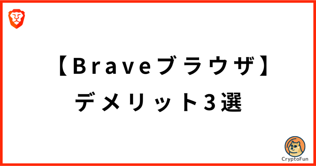 Braveブラウザのデメリット3選