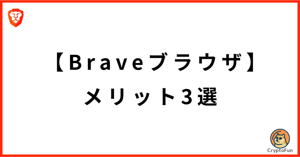 Braveブラウザのメリット3選