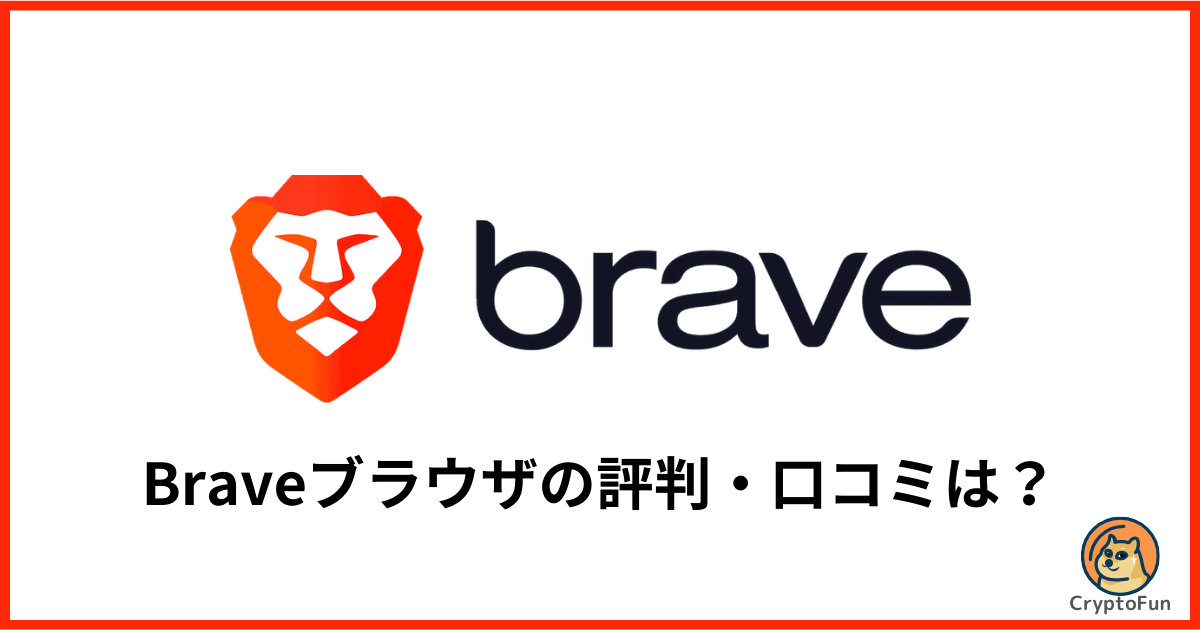 Braveブラウザの評判・口コミを分かりやすく解説！