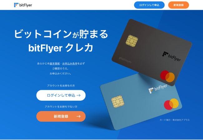 bitFlyerクレカ