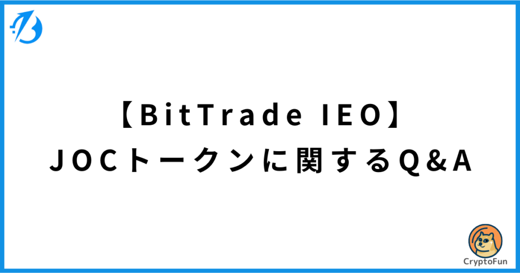 【BitTrade IEO】JOCトークンに関するQ&A