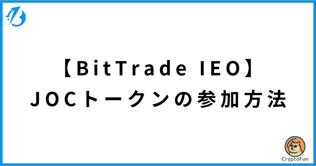 【BitTrade IEO】JOCトークンの参加方法