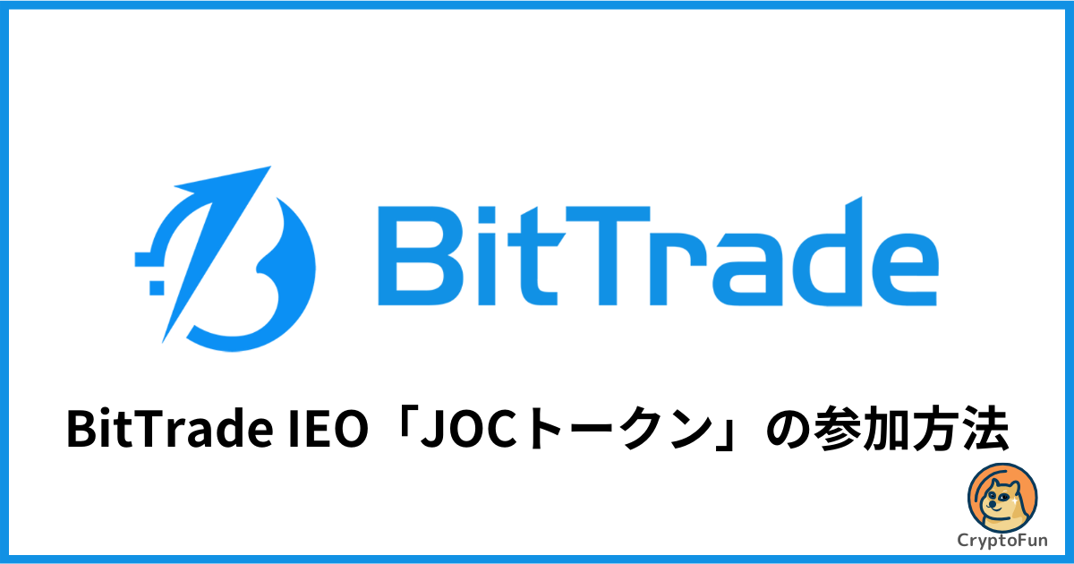 【BitTrade IEO】JOCトークンの参加方法・買い方を分かりやすく解説！