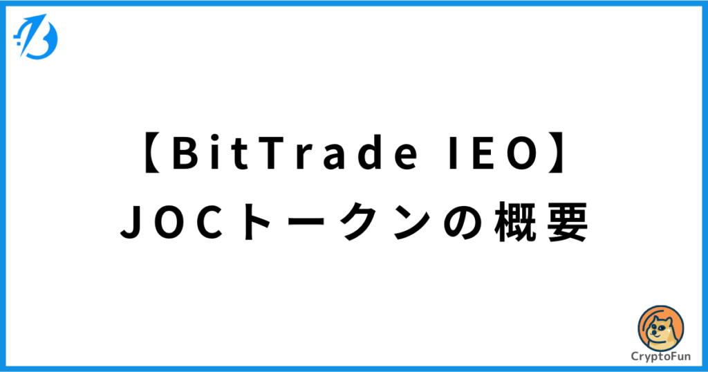 【BitTrade IEO】JOCトークンの概要