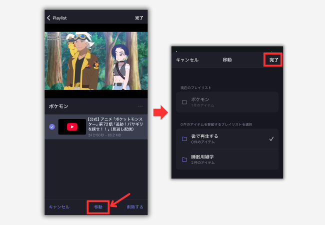 【Brave Playlist】動画を移動する手順2