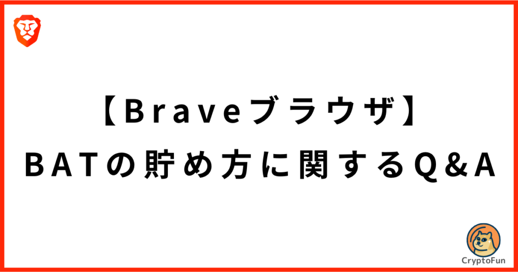 【Braveブラウザ】BATの貯め方に関するQ&A