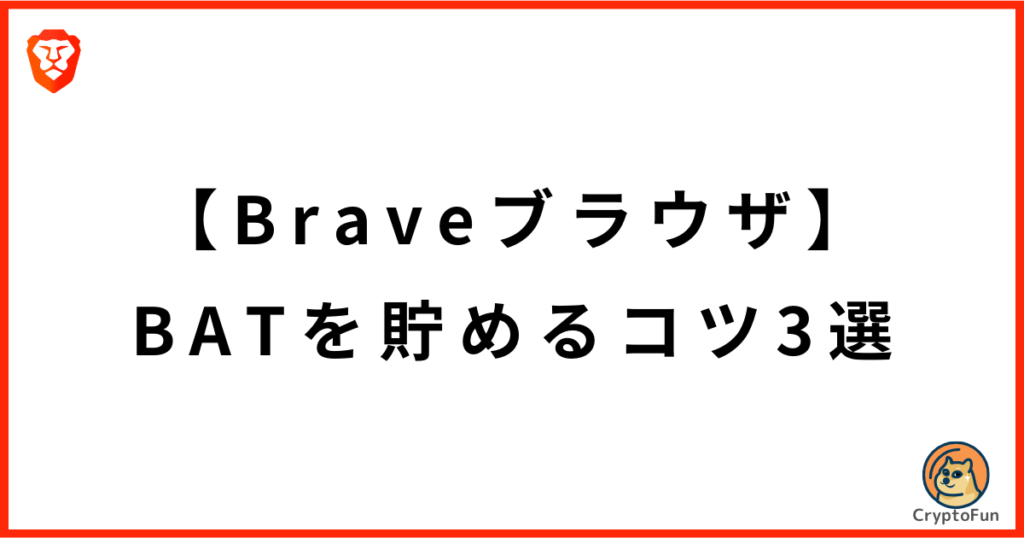 【Braveブラウザ】BATを貯めるコツ3選