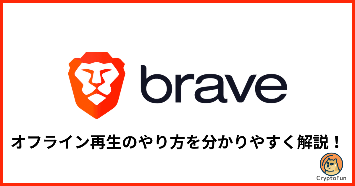 【Braveブラウザ】Brave Playlistでオフライン再生する方法を分かりやすく解説！