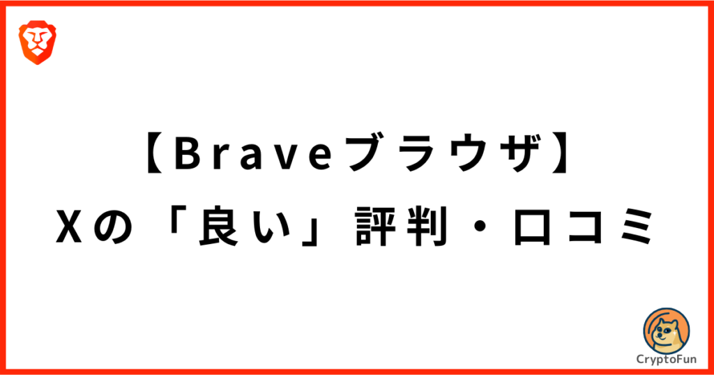 【Braveブラウザ】X上の「良い」評判・口コミ