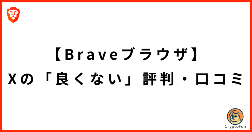 【Braveブラウザ】X上の「良くない」評判・口コミ