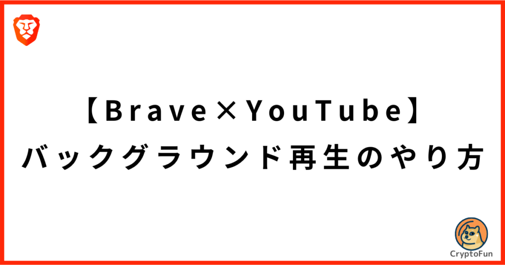 【Braveブラウザ】YouTubeをバックグラウンド再生する方法