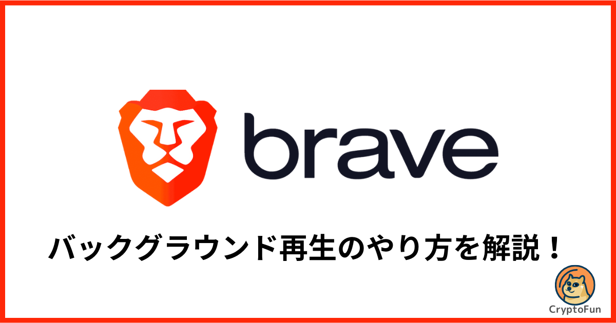 【Braveブラウザ】YouTubeをバックグラウンド再生する方法を分かりやすく解説！