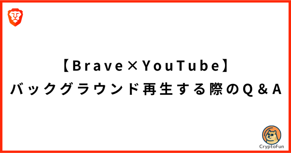 【Braveブラウザ】YouTubeをバックグラウンド再生する際のQ&A