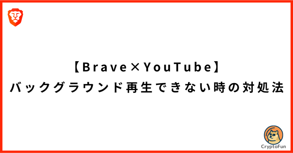 【Braveブラウザ】YouTubeをバックグラウンド再生できない時の対処法