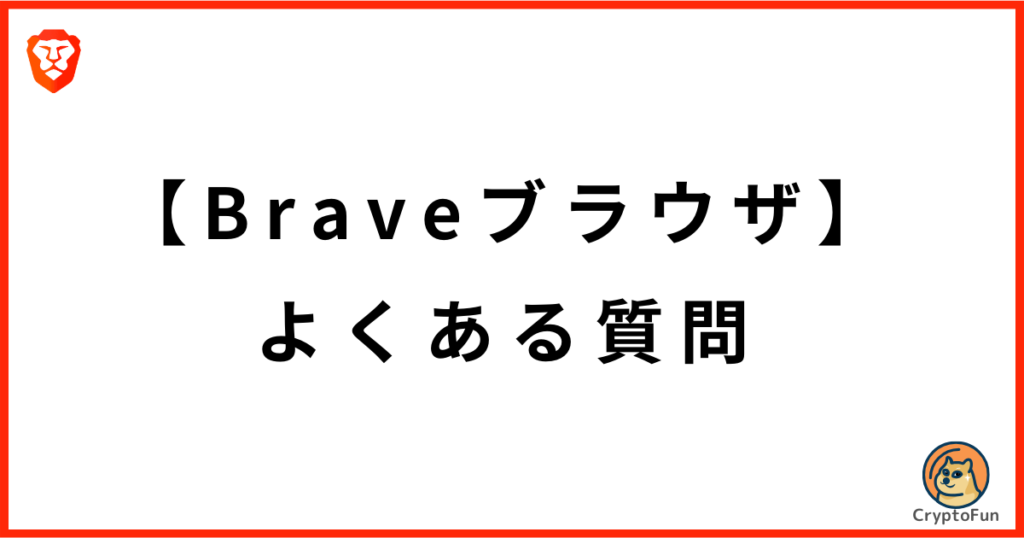 【Braveブラウザ】よくある質問