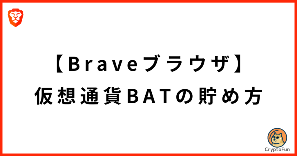 【Braveブラウザ】仮想通貨BATの貯め方・稼ぎ方