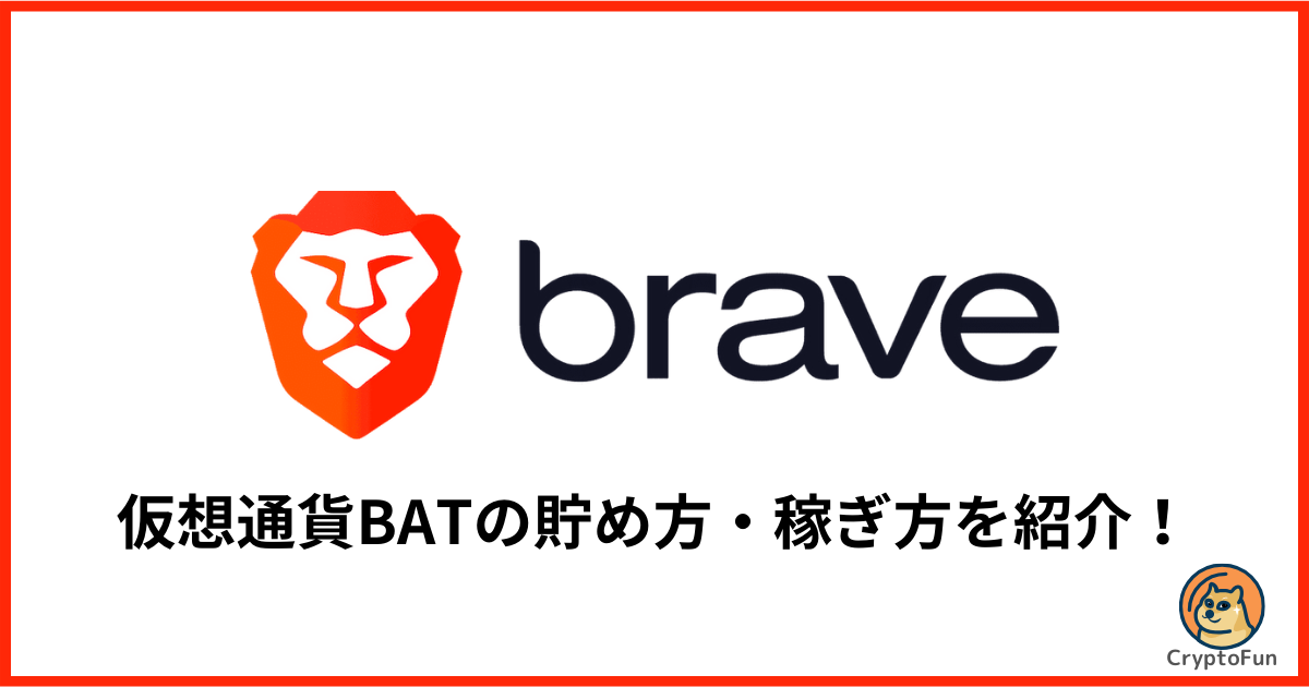 【Braveブラウザ】仮想通貨BATの貯め方・稼ぎ方を分かりやすく解説！