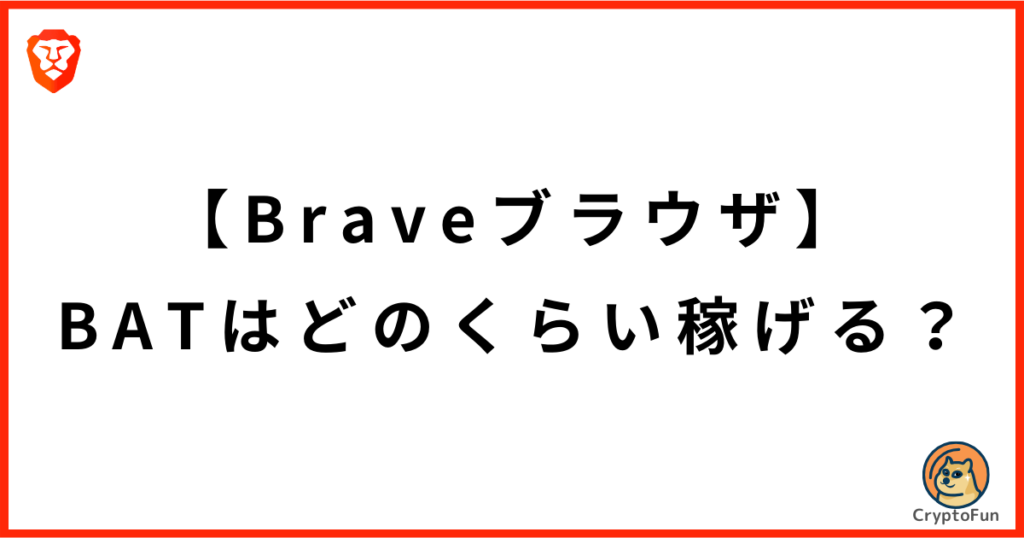 【Braveブラウザ】仮想通貨BATはどのくらい稼げる？