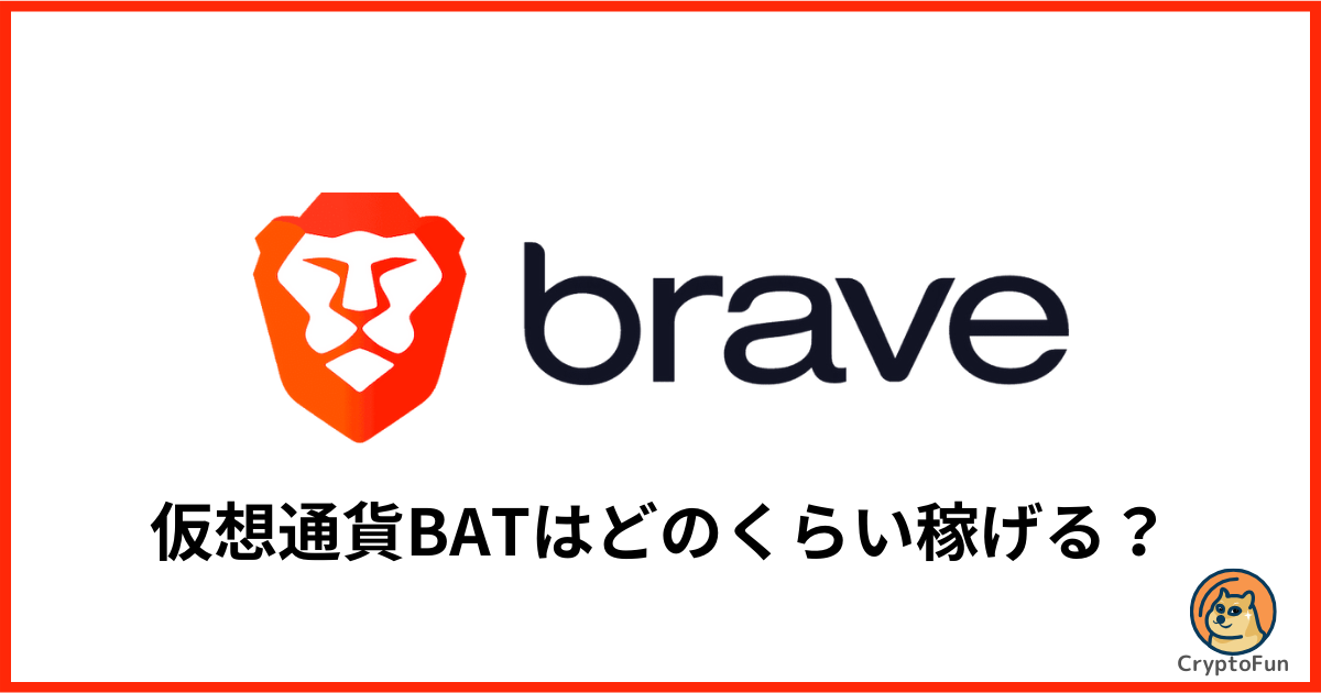 【Braveブラウザ】仮想通貨BATをどのくらい稼げるのか分かりやすく解説！