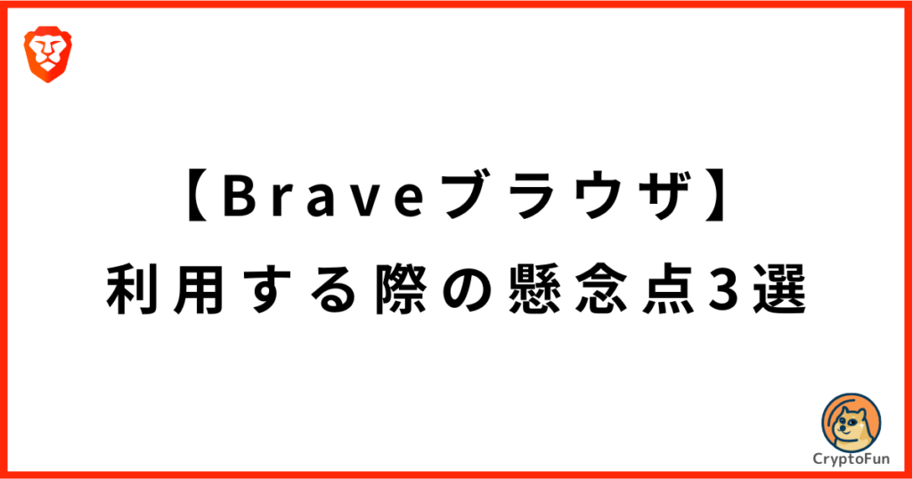 【Braveブラウザ】利用する際の懸念点3選