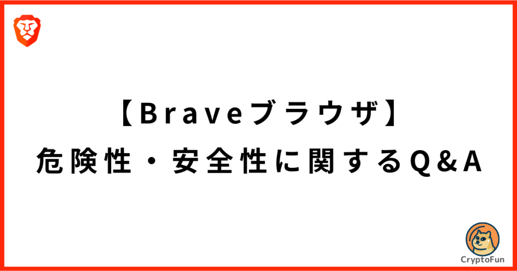 【Braveブラウザ】危険性・安全性に関するQ&A