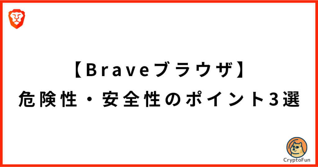 【Braveブラウザ】危険性・安全性に関するポイント3選