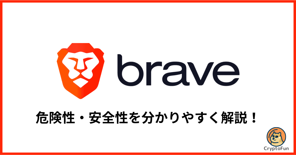 【Braveブラウザ】危険性・安全性を分かりやすく解説！