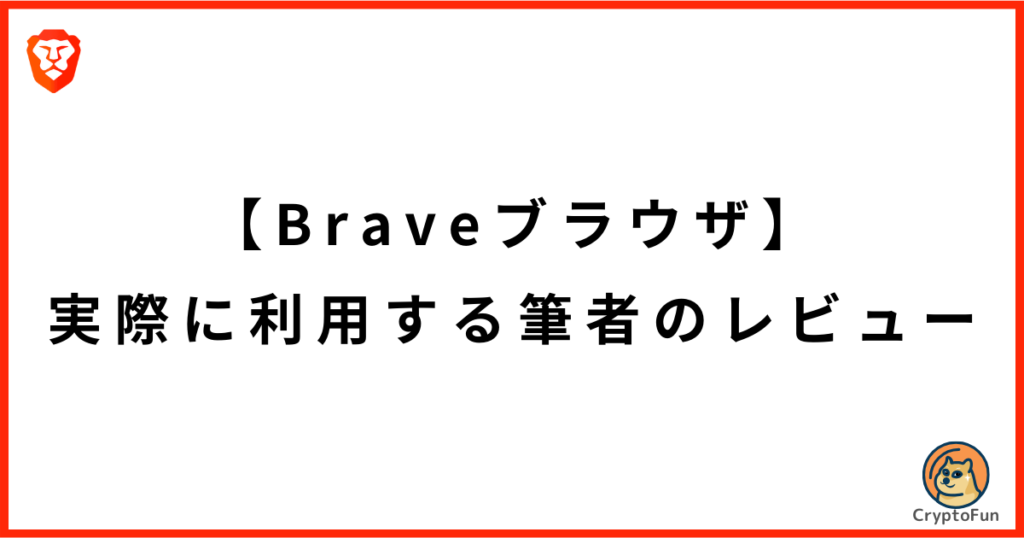 【Braveブラウザ】実際に利用する筆者のレビュー