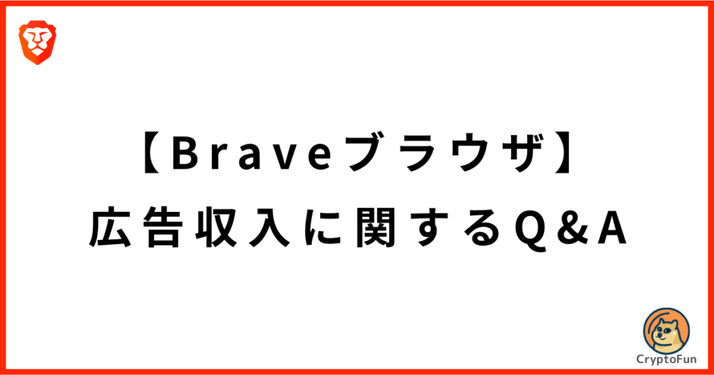 【Braveブラウザ】広告収入に関するQ&A