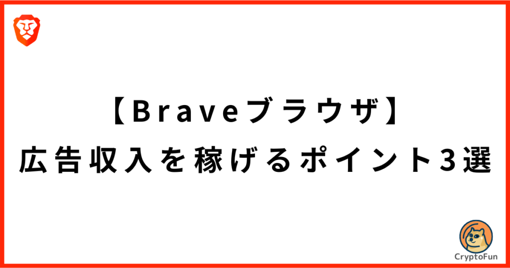 【Braveブラウザ】広告収入を稼げるポイント3選