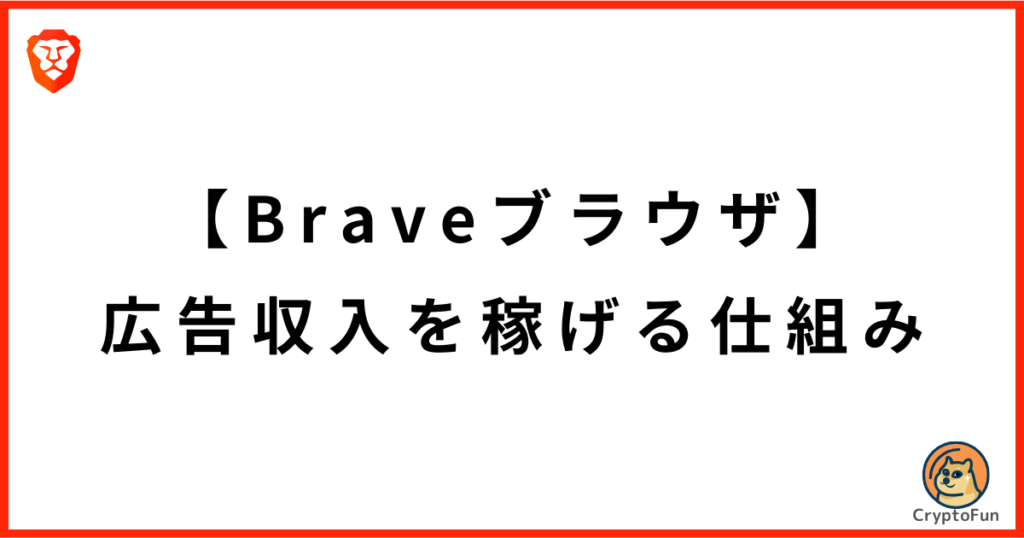 【Braveブラウザ】広告収入を稼げる仕組み