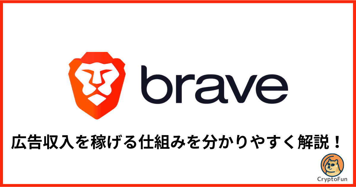 【Braveブラウザ】広告収入を稼げる仕組みを分かりやすく解説！