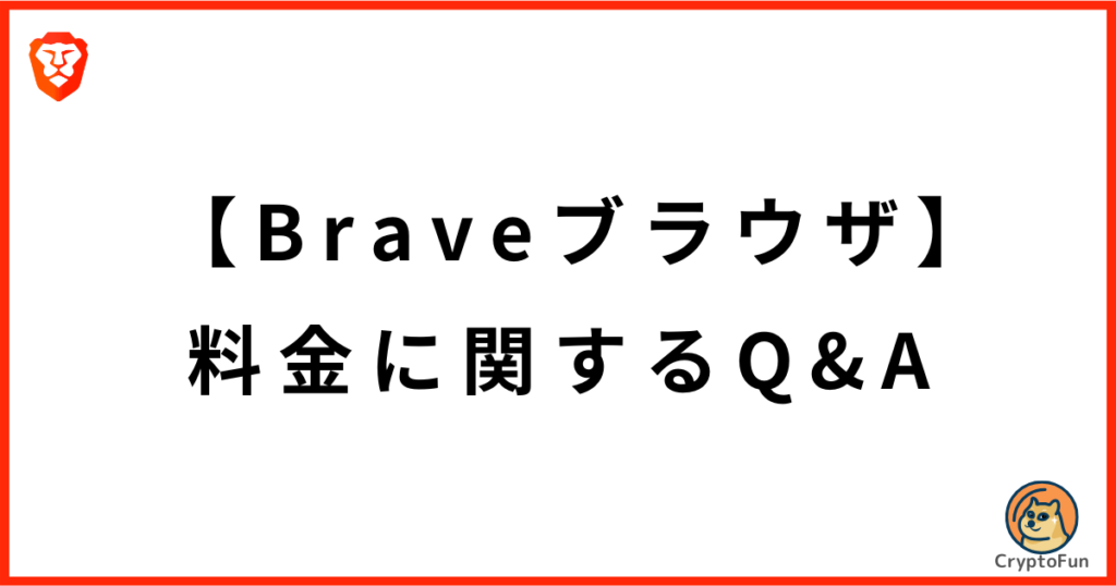 【Braveブラウザ】料金に関するQ&A