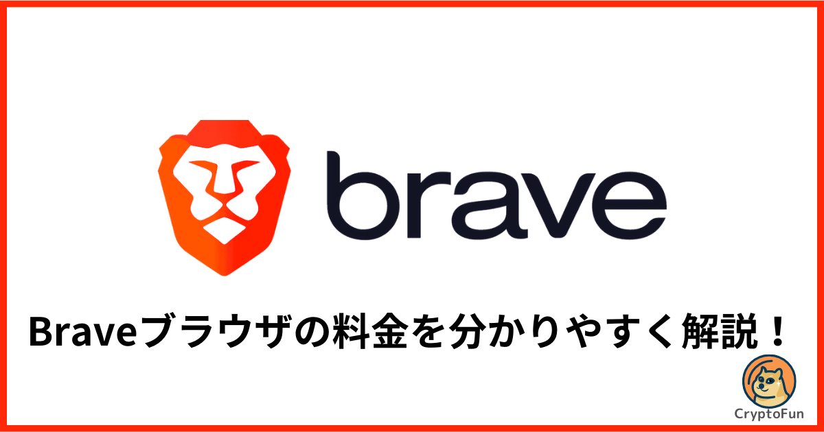 【Braveブラウザ】料金はいくら？無料・有料の機能を分かりやすく解説！