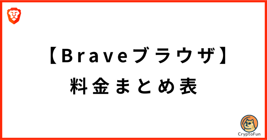 【Braveブラウザ】料金まとめ