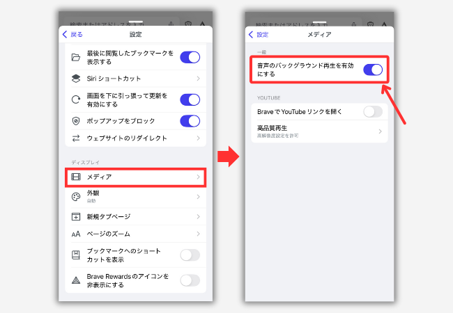 【Braveブラウザ】音声のバックグラウンド再生をオンにする手順2