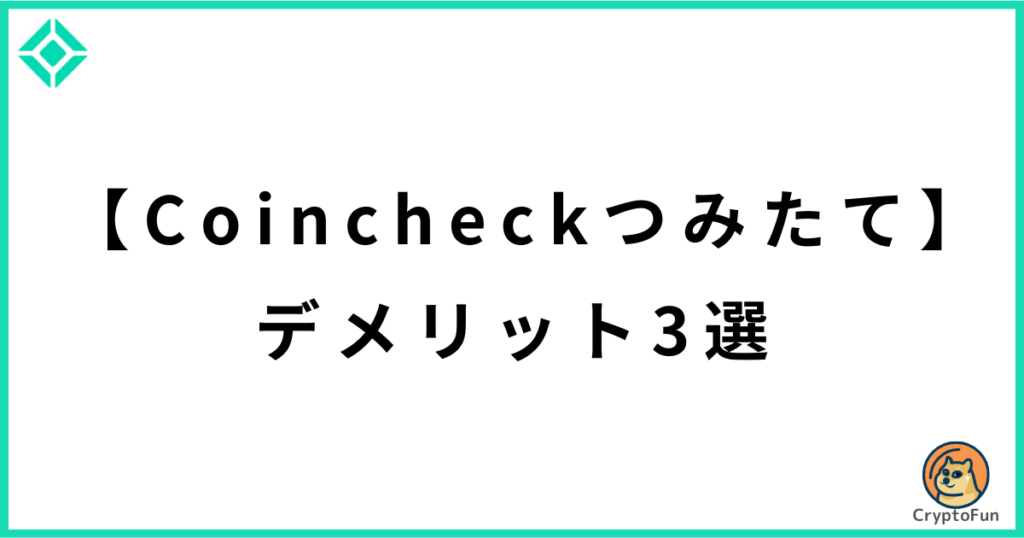 【Coincheckつみたて】デメリット3選