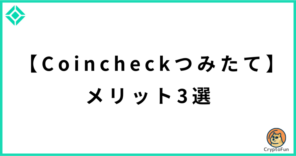 【Coincheckつみたて】メリット3選