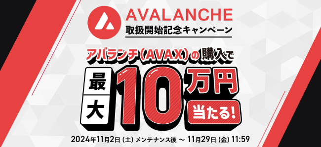 【GMOコイン】AVAX取扱開始記念キャンペーン