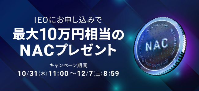 【GMOコイン】IEO申し込みで最大10万円相当のNACプレゼント