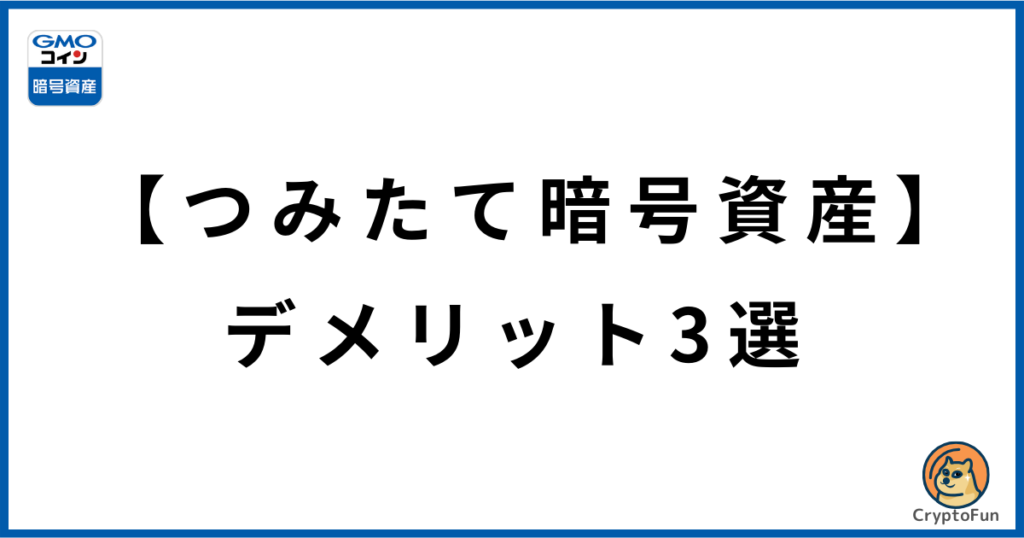 【GMOコイン】つみたて暗号資産のデメリット3選