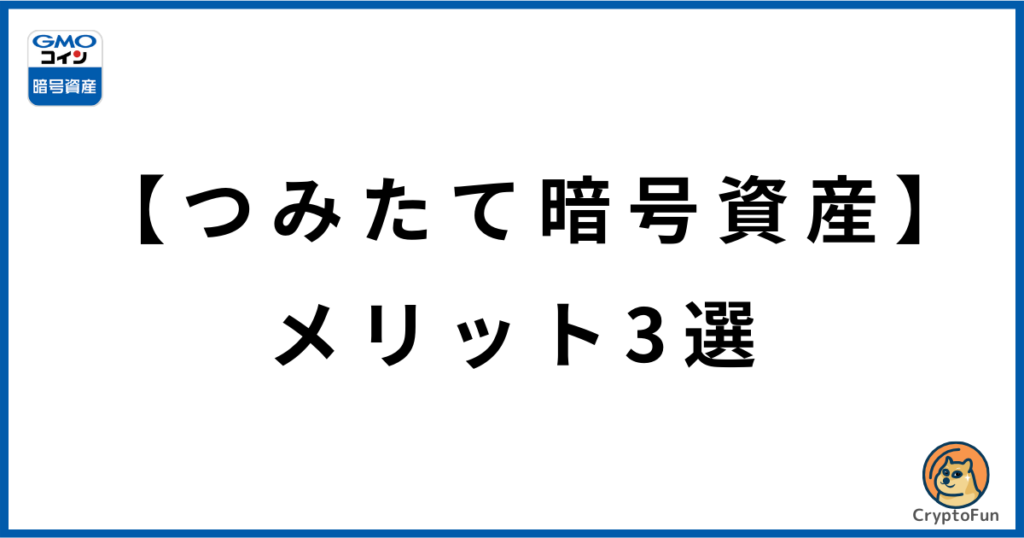 【GMOコイン】つみたて暗号資産のメリット3選