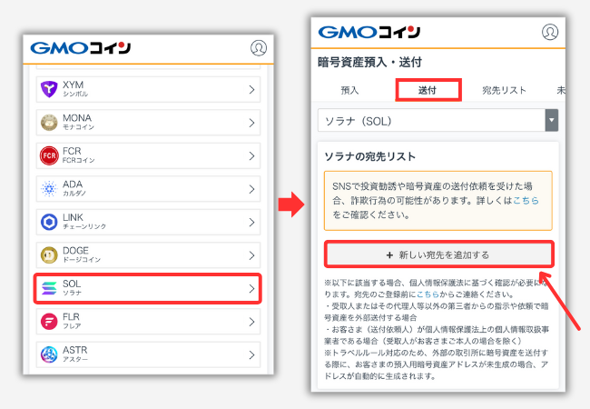 【GMOコイン】ファントムウォレットの宛先（SOL）を登録する手順2