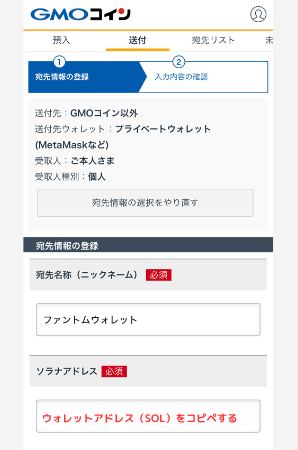 【GMOコイン】ファントムウォレットの宛先（SOL）を登録する手順3