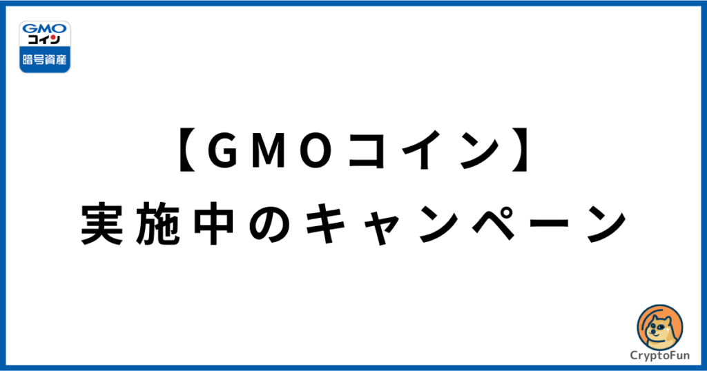 【GMOコイン】実施中のキャンペーン