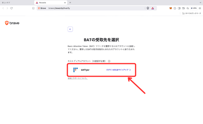 【PC版】BraveブラウザとbitFlyerアカウントを連携する手順2