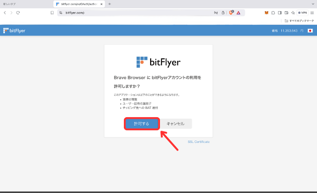 【PC版】BraveブラウザとbitFlyerアカウントを連携する手順3