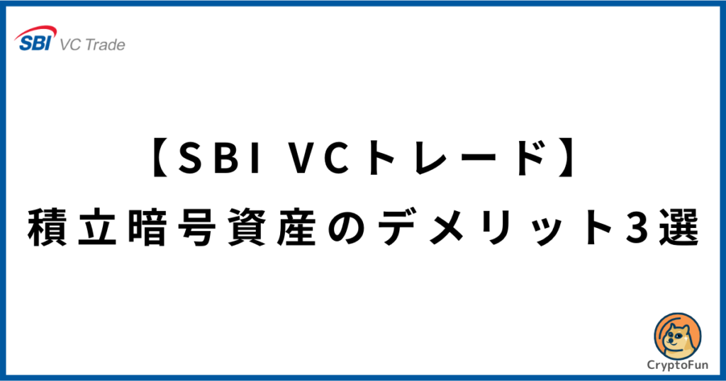 【SBI VCトレード】積立暗号資産のデメリット3選