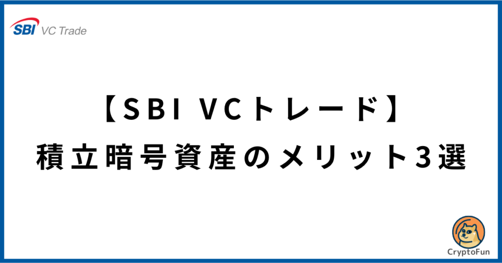 【SBI VCトレード】積立暗号資産のメリット3選